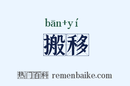 搬移是什么意思的图片